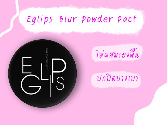 แป้งพัฟถูกและดี ราคาน้อยๆ ใช้แล้ว รักไปนานๆ | Dek-D.com