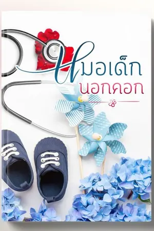 ปกนิยาย หมอเด็กนอกคอก (เรื่องเล่า non-fiction)