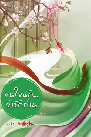 ปกนิยาย แน่ใจนัก... ว่ารักท่าน (จบแล้ว มีอีบุ๊ค)