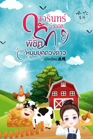 ปกนิยาย ดาวรินทร์ ข้ามมิติพิชิตรักหนุ่มยุคดวงดาว #เฉิงเฉียน #成钱