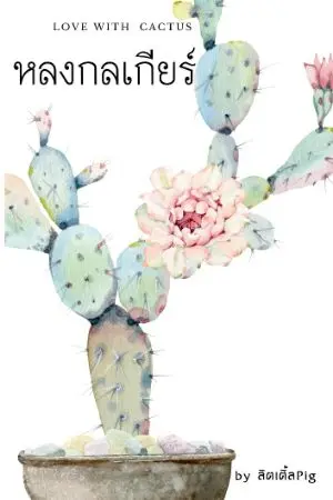 ปกนิยาย หลงกลเกียร์ (Love with Cactus)มี E-Book แล้วนะคะ