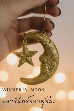 ปกนิยาย ดวงจันทร์ของผู้ชนะ(Winner's moon)มีE-Bookแล้วนะคะ