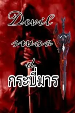 ปกนิยาย Devil sword กระบี่มาร