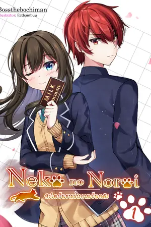 ปกนิยาย Neko No Noroi