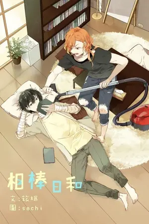 ปกนิยาย { BSD DACHUU } BABYSITTER ผมมาเป็นพี่เลี้งเด็ก