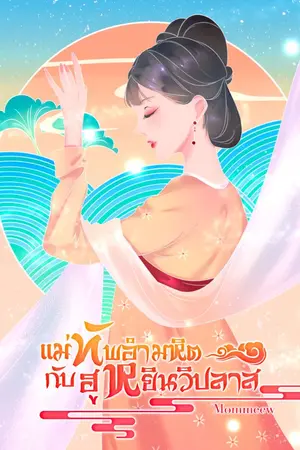ปกนิยาย แม่ทัพอำมหิตกับฮูหยินวิปลาส