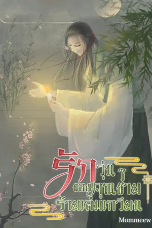ปกนิยาย รักวุ่นๆของคุณชายร้ายเล่มเกวียน