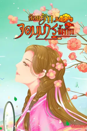 ปกนิยาย อ้อนรักจอมมารขี้เก๊ก