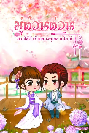 ปกนิยาย มู่ต๋วนต่วน สาวใช้ตัวร้ายของคุณชายใหญ่