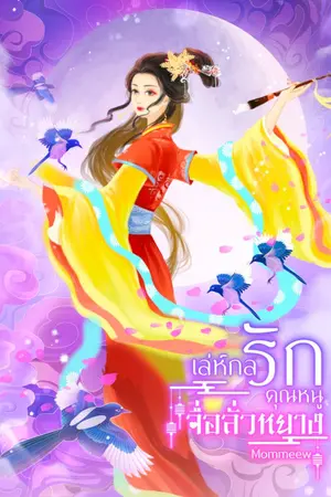 ปกนิยาย เล่ห์กลรัก คุณหนูจื่อลั่วหยาง