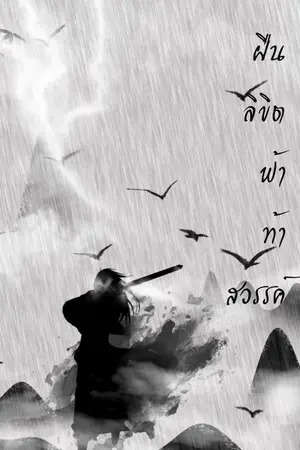 ปกนิยาย ฝืนลิขิตฟ้า ท้าสวรรค์