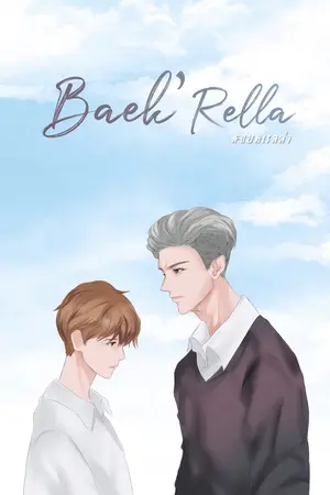 ปกนิยาย [สถานะ : ปิด] Baek’ Rella l Mpreg (end.)