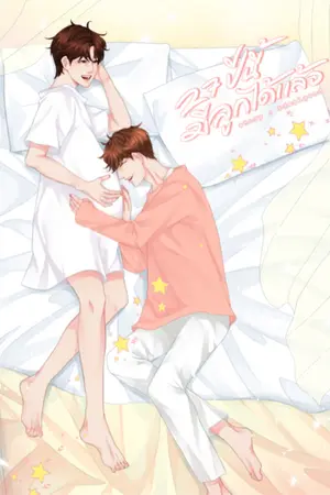 ปกนิยาย #27ปีนี้มีลูกได้แล้ว ❁ mpreg ❁ chanbaek l au-thai [end.]