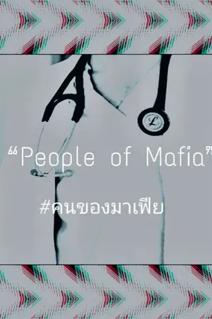 ปกนิยาย ☂『 REBORN  』☁ ❝People of Mafia❞ | #คนของมาเฟีย | Yaoi