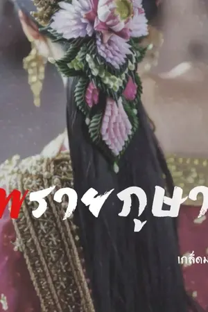 ปกนิยาย พรายภูษา