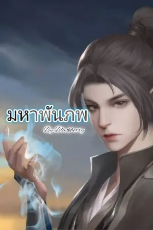 ปกนิยาย มหาพันภพ