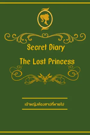 ปกนิยาย Secret Diary The Lost Princess