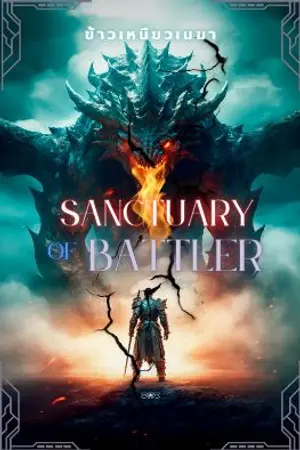 ปกนิยาย Sanctuary of battler : ศึกการ์ดเขดแดนสามโลก