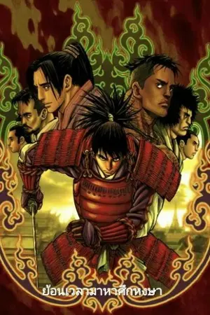 ปกนิยาย ย้อนเวลามาหาศึกหงษา
