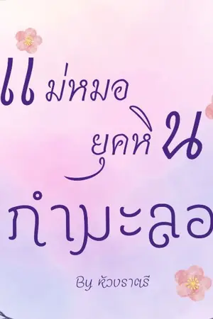 ปกนิยาย แม่หมอยุคหินกำมะลอ