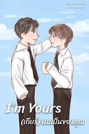 ปกนิยาย I'm yours (เกียร์)ผมเป็นของคุณ