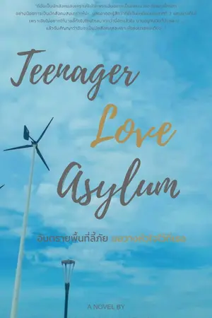 ปกนิยาย Teenager Love Asylum อันตรายพื้นที่ลี้ภัย ขอวางหัวใจไว้ที่เธอ