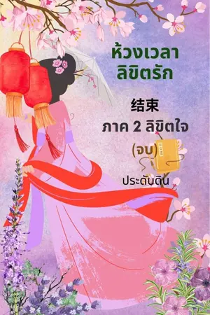 ปกนิยาย ห้วงเวลาลิขิตรัก