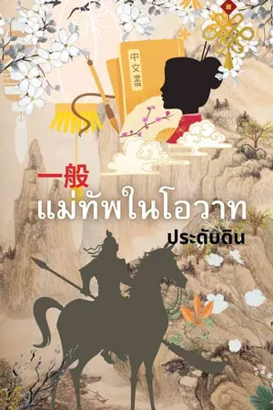 ปกนิยาย แม่ทัพในโอวาท