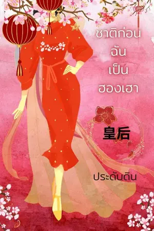 ปกนิยาย ชาติก่อน ฉันเป็นฮองเฮา(จบ)