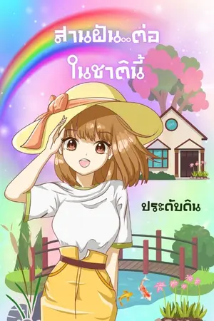 ปกนิยาย สานฝันต่อในชาตินี้