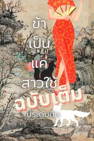 ปกนิยาย ข้าเป็นแค่สาวใช้(รีไรท์)