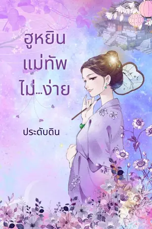 ปกนิยาย ฮูหยินแม่ทัพไม่ง่าย