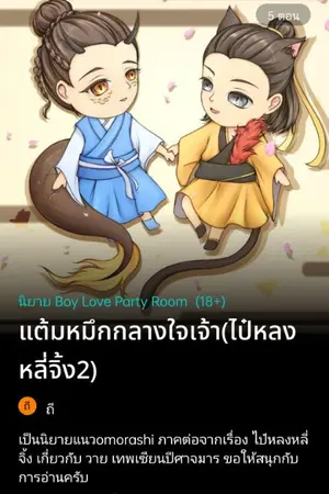 ปกนิยาย แต้มหมึกกลางใจเจ้า