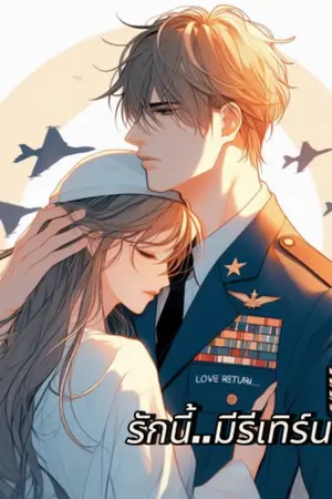 ปกนิยาย รักนี้….มีรีเทิร์น [41 ตอน จบ]