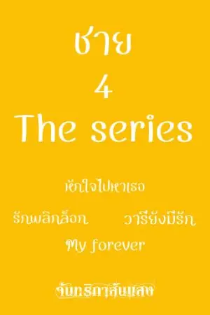 ปกนิยาย ชาย4 The series