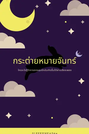 ปกนิยาย #กระต่ายหมายจันทร์