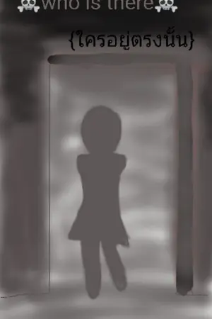 ปกนิยาย ☠Who is there☠ {ใครอยู่ตรงนั้น}