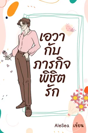 ปกนิยาย (จบแล้ว) เอวากับภารกิจพิชิตรัก