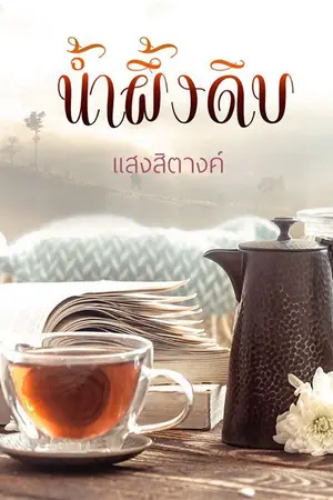 ปกนิยาย น้ำผึ้งดิบ