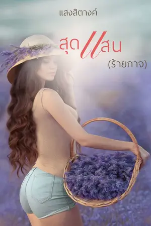 ปกนิยาย สุดแสน (ร้ายกาจ)