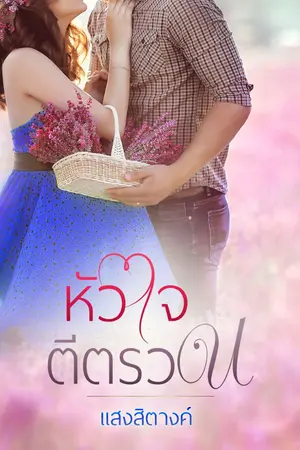 ปกนิยาย หัวใจตีตรวน
