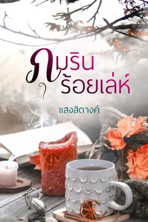 ปกนิยาย ภุมรินร้อยเล่ห์