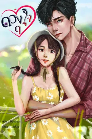 ปกนิยาย ดวงใจดุ