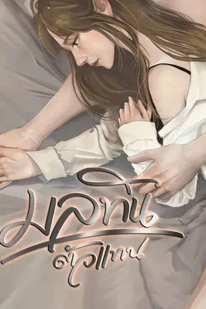 ปกนิยาย มลทินตัวแทน