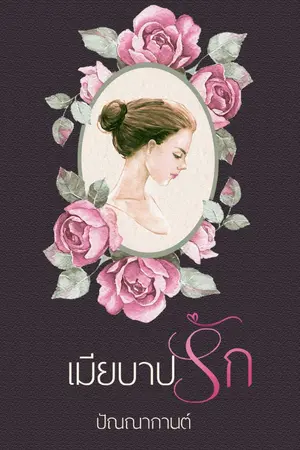 ปกนิยาย เมียบาปรัก