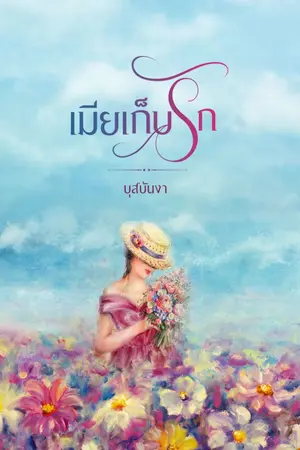 ปกนิยาย เมียเก็บรัก