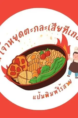 ปกนิยาย ลูกเเม่ เจ้าหยุดตะกละเสียทีเถอะ