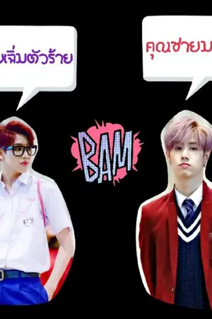 ปกนิยาย นายเฉิ่มตัวร้าย กับ คุณชายมาร์ค