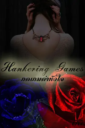 ปกนิยาย Hankering Games กลเกมล่าหัวใจ