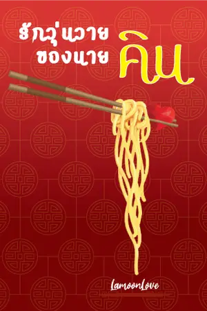 ปกนิยาย รักวุ่นวายของนายคิน